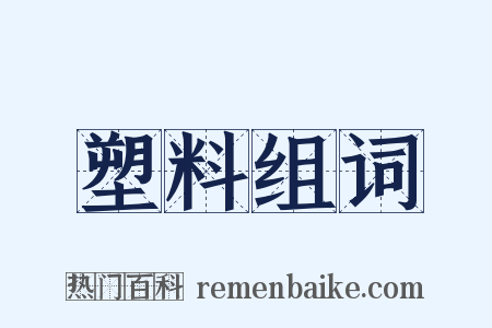 塑料组词是什么意思的图片